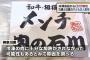 【画像あり】冷凍メンチから「Ｏ－１５７」→男女１７人が腹痛や下痢、５歳と８歳の子供が重症