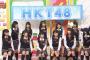 来週のAKBINGOは「HKT48がAKB48に物申す！」