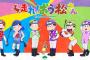 『おそ松さん』JRAコラボで誕生の新作アニメ「走れ！おう松さん」がテレビ東京で12月12日放送！