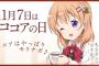 《ごちうさ》の「ココアちゃんと森永のココア」が奇跡のコラボ！11月7日はココアの日！ココアちゃんのオリジナルメッセージもあるぞ