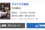 乃木坂46「サヨナラの意味」初日売上683,481枚！過去最高を記録