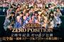 SKE48ゼロポジ公演完全版、明日11月12日放送！19人の直筆サイン入りポスターを5名にプレゼント！