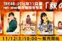 SKE48 2016年11月度 net shop限定個別生写真「秋の行楽」が発売！