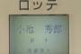 小池秀郎を8球団競合の末にロッテが引き当てた時の雰囲気