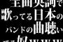 全曲英詞で歌ってる日本のバンドの曲聴いてる奴ｗｗｗｗ