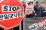 市民団体「事実上”植物政府”、韓日軍事情報協定は中断しなければならない」
