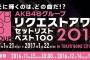 リクアワ201詳細決定！　本日11/15 10時より投票受付開始！　