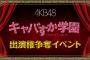 【AKB48】「キャバすか学園出演権争奪戦イベント」2日目終了時点のランキングまとめ！篠崎彩奈がダントツで1位