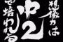 嫁「あなたは反抗期が終わってない。お母さんばっかりかばって」俺「何ふざけたこと言ってんだブス」無表情の娘にある事を気付かされた