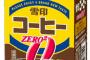 缶コーヒーってなんで無糖と微糖しか売ってないの？