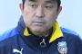 【名古屋グランパス】新監督に、風間八宏氏が就任することが固まった模様！