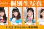「第7回 じゃんけん大会」個別生写真 SKE48ver. 本日10時から販売開始