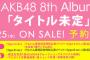 【AKB48】1月25日に8thアルバム発売決定！3月には発売記念ライブも決定！