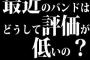 最近のバンドはどうして評価が低いの？