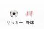 【ついに！】高体連が今年の加盟登録者数発表　「男子サッカー部員数」が高野連発表の「硬式野球部員数」を初めて上回る