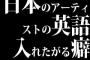 日本のアーティストの英語入れたがる癖