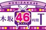 【悲報】スタッフ｢乃木坂46時間TVは二度としません｣