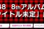 【速報】「AKB48 8thアルバム劇場盤」2次完売状況まとめ！チーム8小栗有以がいきなり全完売！【ゆいゆい】【写メ会】