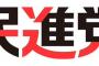 民進党さん、公約に就学前教育から大学までを無償化　給食費もタダ