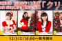 SKE48 2016年12月度 net shop限定個別生写真「クリスマス」が発売！