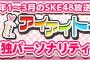 【速報発表】「SKE48 Passion for you」1月〜3月のアイアイトーク単独パーソナリティリクエスト