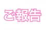 菊地あやか、第二子妊娠を報告