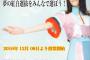 12/31で卒業する島崎遥香を最後の大舞台へ！　「NHK紅白選抜」投票はいよいよ明日から！　【12/8～】