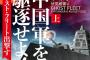 真珠湾を日本ではなく中国軍が攻撃する戦争小説「Ghost Fleet」に米軍高官が「厳密な設定」と評価！