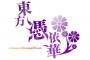 『東方Project』新作となる第15.5弾「東方憑依華」2017年発表予定！