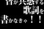 「皆が共感する歌詞を書かなきゃ！！」って使命感に燃えてる歌手いるけど