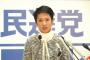【バカ】カジノ法案批判しまくってる蓮舫さん、民主党政権下ではカジノ解禁担当大臣だった・・・