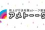 ノンスタイル石田「ぼくたちは、相方捕まっちゃった芸人です！」