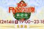 12/14 【 今夜 19:00～ 】FNS歌謡祭 第2夜 放送！ AKB SKE NMB 乃木坂 欅坂 出演！ 【 アイドルグループ11組116名 シャッフルメドレー】	