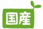 もはや国産のほうが良いものって食べ物以外あんの？