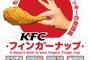 もう手が汚れない！　ケンタッキー、チキン用の指手袋「フィンガーナップ」を導入