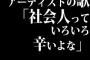 アーティストの歌「社会人っていろいろ辛いよな」 世間「共感」