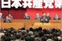 【他党幹部は史上初】共産党大会に民進、自由、社民出席へ