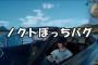 【朗報】FF15の仲間を消してノクトのみの一人旅にする「ノクトぼっち」バグが発見されるｗｗｗｗｗｗｗｗ