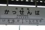 日本一強そうな駅名を言ったやつの勝ち　2位は「合戦場駅」
