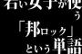 若い女子が使う「邦ロック」という単語