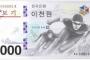 「韓国らしさはどこに？」「なぜキム・ヨナがいない？」＝平昌五輪の記念紙幣に批判相次ぐ