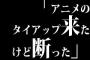 「アニメのタイアップ来たけど断った」