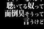 マイナーなバンド聴いてる奴って面倒臭そうって言うけど