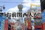 関西人の取扱説明書が結構当てはまってると話題にｗｗｗｗｗｗ