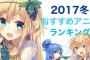 【アニメ】「2017冬アニメ期待度投票」結果発表！　１～１０位ランキング