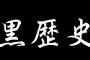 中学生時代の一番やばい黒歴史載せたやつが優勝ｗｗｗｗｗ