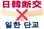 【朗報】朝鮮日報「断交の一歩手前だ」日本の対抗措置に驚く韓国メディア