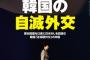 韓国が孤立 中国「断交に匹敵する制裁」日本「大使帰国。協議中止」 米「潘基文との会談撤回」