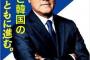 【マジかよｗ】 民進党・岡田「安倍総理はこの事態を招いた責任を取り、日韓両国民に真摯に謝罪すべき