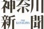 民団「『出ていけ』はヘイトワード」　神奈川新聞「『日本から出ていけ』はヘイトスピーチ」